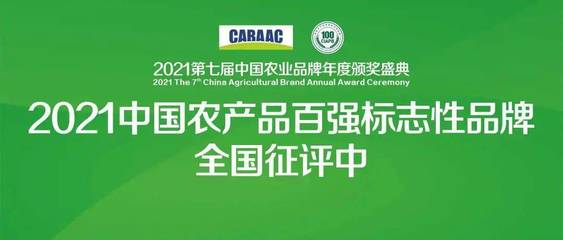 品牌強農，鄉村振興 2021中國農產品百強標志性品牌全國征評